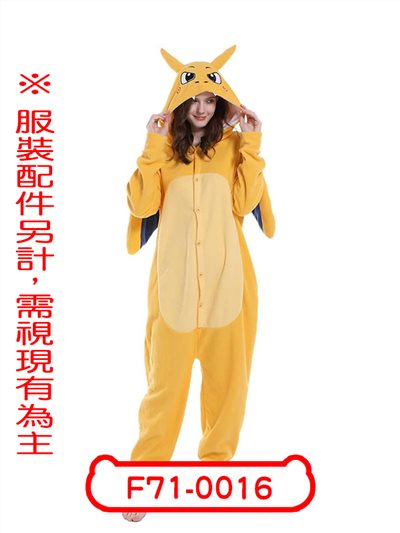 噴火龍連身衣
