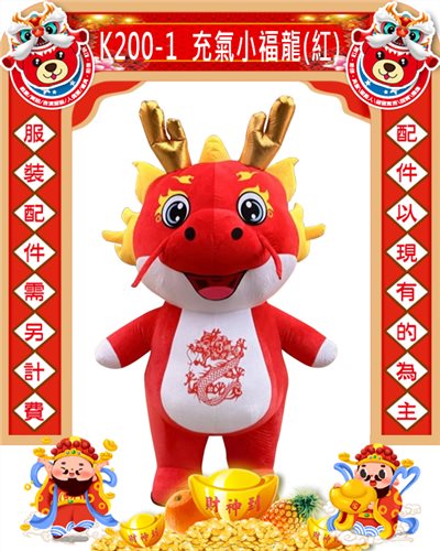 充氣小福龍(紅)