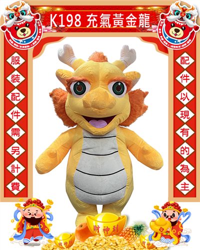 充氣黃金龍