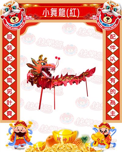 小舞龍(2色)