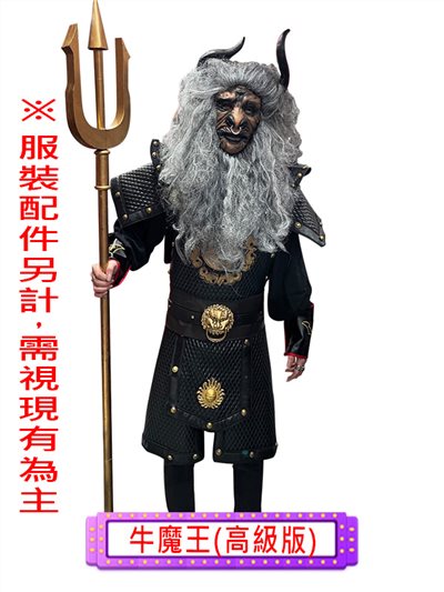 牛魔王(高級版)
