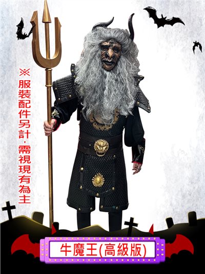 牛魔王(高級版)