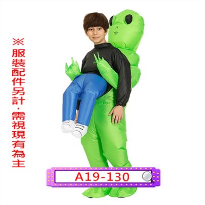 充氣小外星人綁架裝