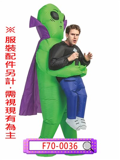 充氣披風外星人綁架裝