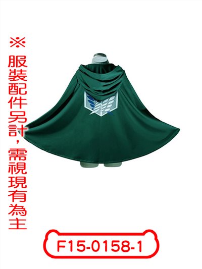 調查兵團披風