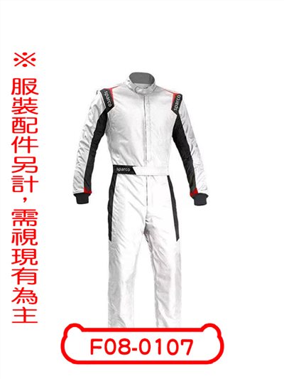 白色連身F1賽車服