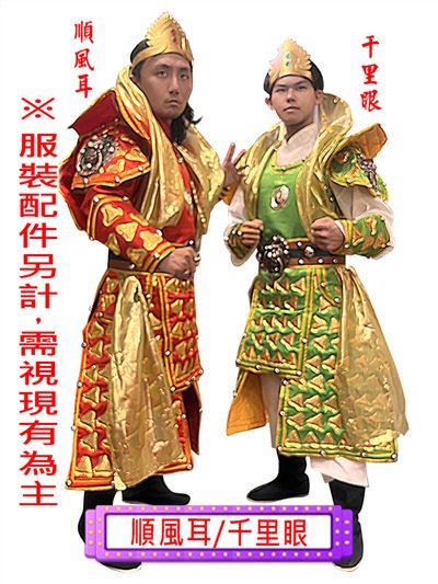 千里眼順風耳