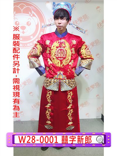 囍字新郎服