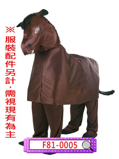 馬(雙人)