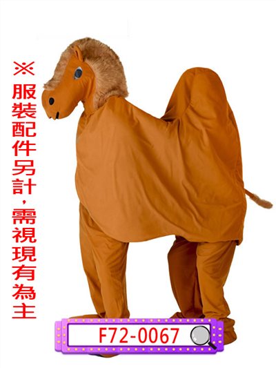 雙峰駱駝(雙人)