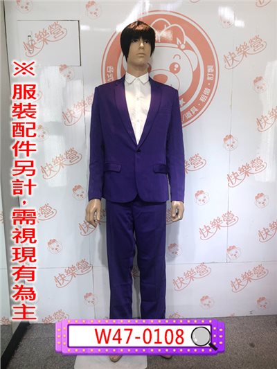 紫西裝