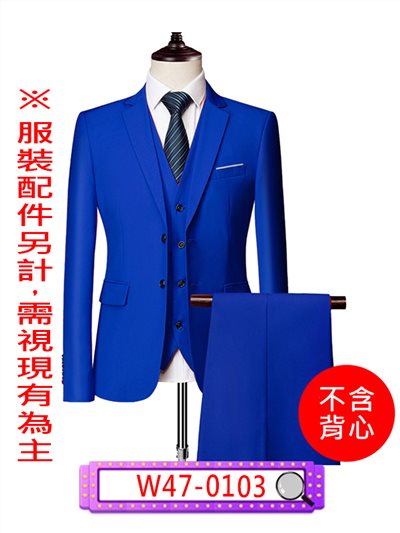 寶藍西裝