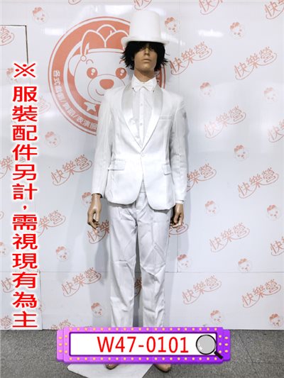 白西裝
