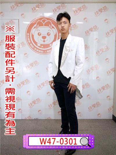 白色亮邊燕尾服
