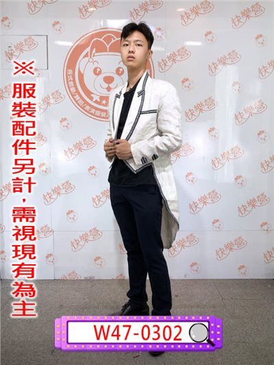 白底黑邊燕尾服