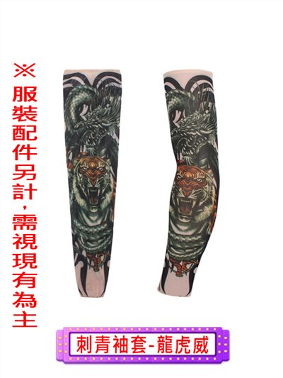 各式刺青袖套
