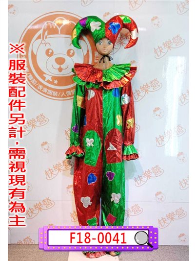 紅綠小丑服