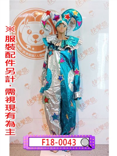 藍銀小丑服