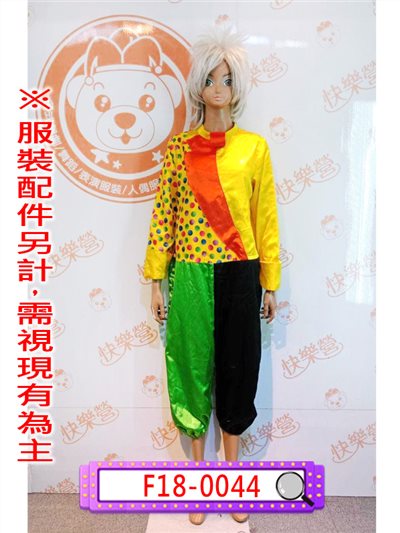 黃綠小丑服