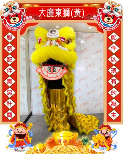大廣東獅(黃)