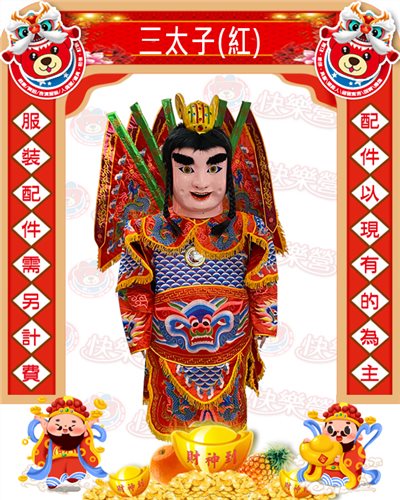 三太子(紅)