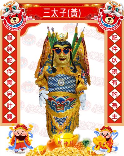 三太子(黃)