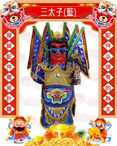 三太子(藍)