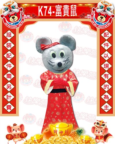 富貴鼠