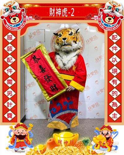 財神虎-2