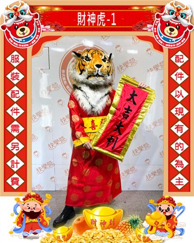 財神虎-1