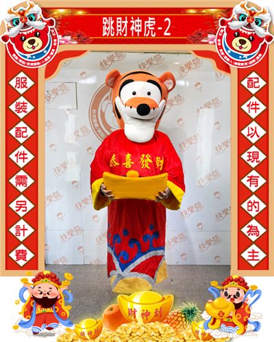 跳財神虎-2