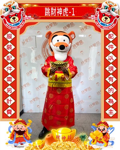 跳財神虎-1