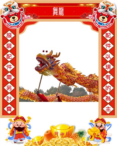 舞龍