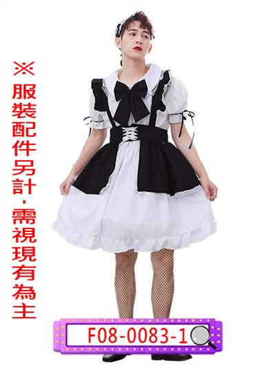 黑白女傭服<男版>