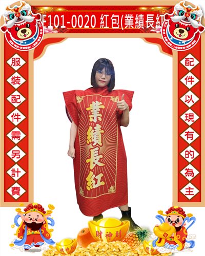 業績長紅紅包袋